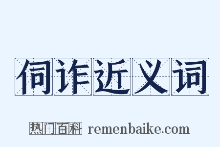 伺诈近义词是什么意思的图片